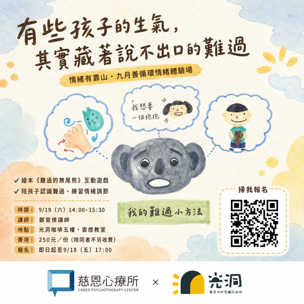 【有些孩子的生氣，其實藏著說不出口的難過】