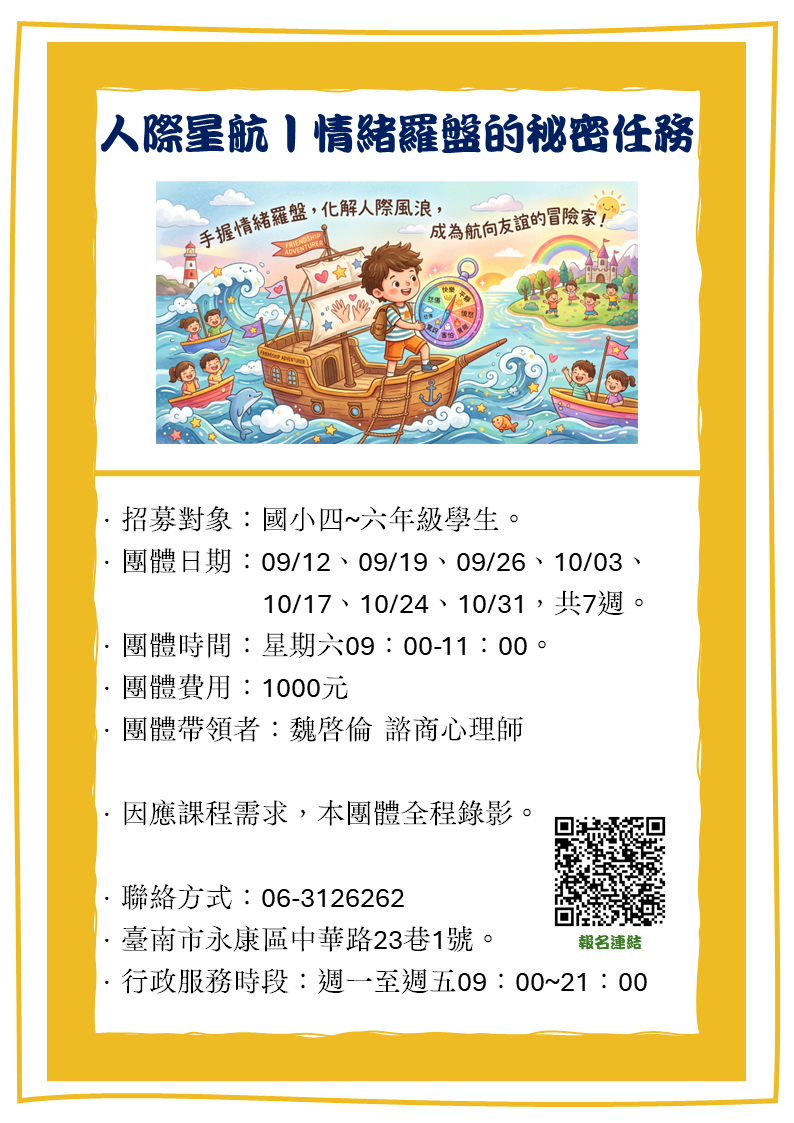 ⛵ 【人際星航｜情緒羅盤的秘密任務】兒童人際成長小團體